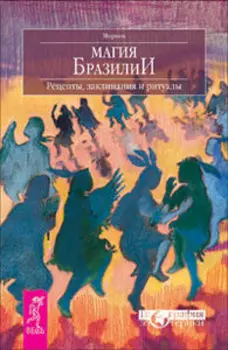 Магия Бразилии. Рецепты, заклинания и ритуалы