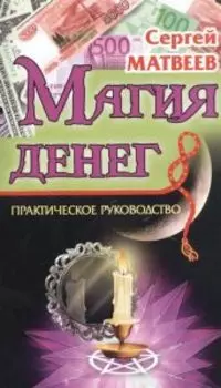 Магия денег