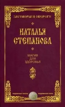 Магия для здоровья