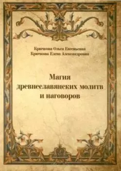 Магия древнеславянских молитв и наговоров