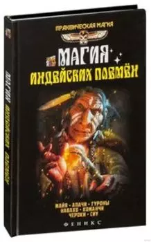 Магия индейских племен