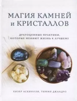 Магия камней и кристаллов