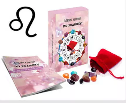 Магия камней по зодиаку. Лев