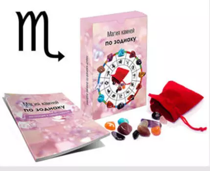 Магия камней по зодиаку. Скорпион