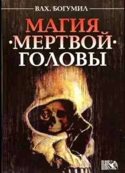 Магия мертвой головы