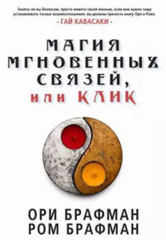 Магия мгновенных связей или Клик