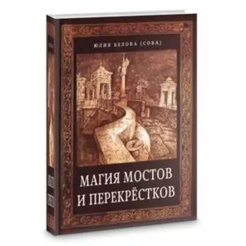 Магия мостов и перекрестков