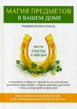 Магия предметов в вашем доме. Традиции Востока и Запада