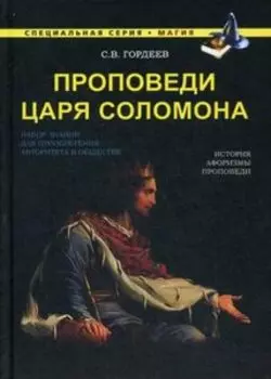 Магия. Проповеди царя Соломона
