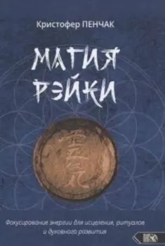 Магия рэйки