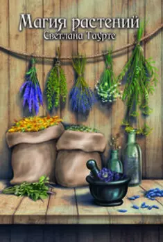 Магия растений
