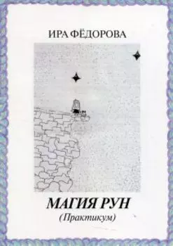 Магия Рун (Практикум)