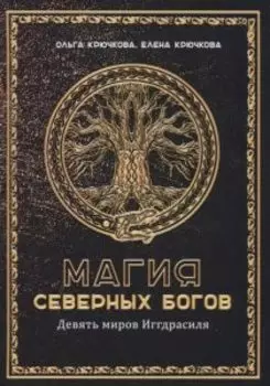 Магия Северных Богов. Девять миров Иггдрасиля
