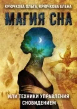 Магия сна или техники управления сновидением