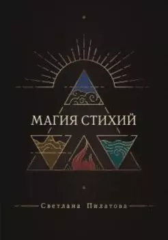 Магия стихий