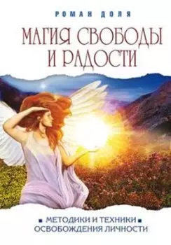 Магия свободы и радости