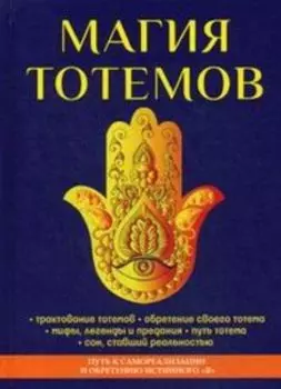Магия тотемов