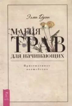 Магия трав для начинающих. Приземленное волшебство