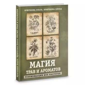 Магия трав и ароматов