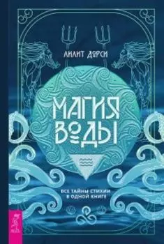 Магия Воды. Все тайны стихии в одной книге
