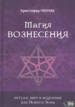 Магия Вознесения. Ритуал, миф и исцеление для Нового Эона