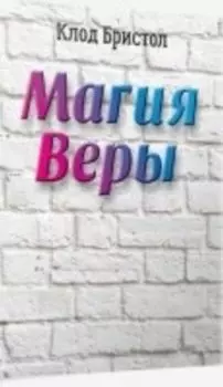 Магия веры