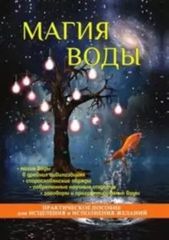 Магия воды. Практическое пособие для исцеления и исполнения желаний