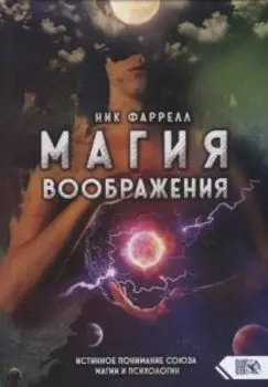 Магия воображения. Истинное понимание союза магии и психологии