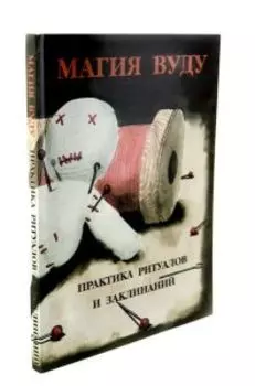 Магия вуду. Практика ритуалов и заклинаний