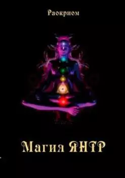 Магия Янтр