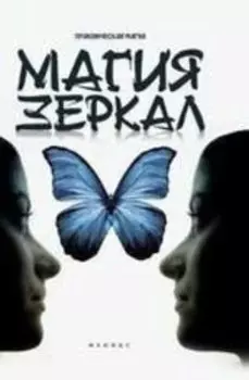 Магия зеркал