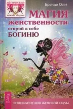Магия женственности. Открой в себе богиню