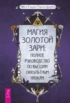 Магия Золотой Зари: полное руководство по высшим оккультным наукам