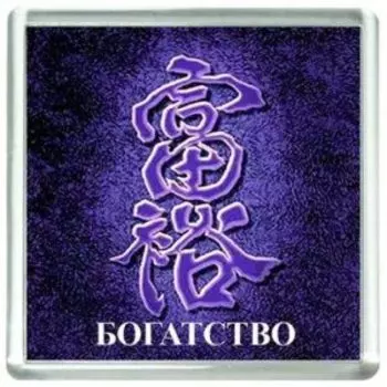 Магнит Богатство