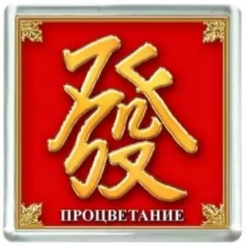 Магнит Процветание