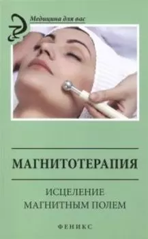 Магнитотерапия: исцеление магнитным полем