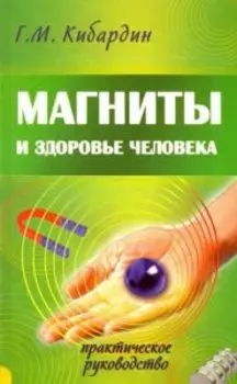Магниты и здоровье человека. Практическое руководство