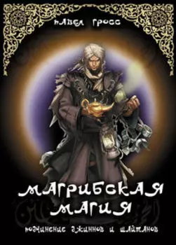 Магрибская магия (подчинение джиннов и шайтанов)