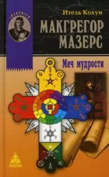 Макгрегор Мазерс. Меч Мудрости