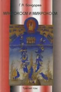 Макрокосм и микрокосм. Том 3