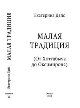 Малая традиция. От Хоттабыча до Оксимирона