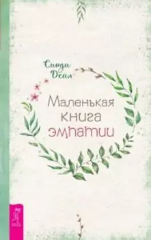 Маленькая книга эмпатии