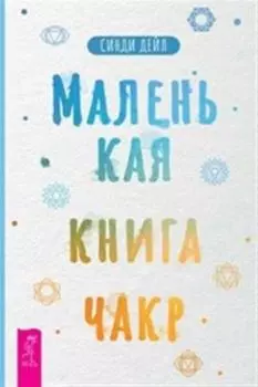 Маленькая книга чакр