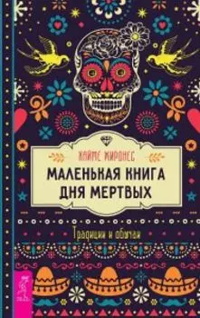 Маленькая книга Дня мертвых. Традиции и обычаи