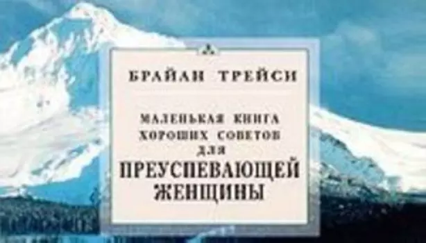 Маленькая книга хороших советов для преуспевающей женщины