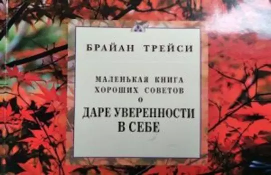 Маленькая книга хороших советов о даре уверенности в себе