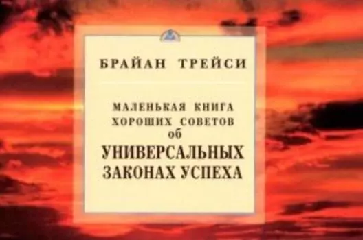Маленькая книга хороших советов об универсальных законах успеха