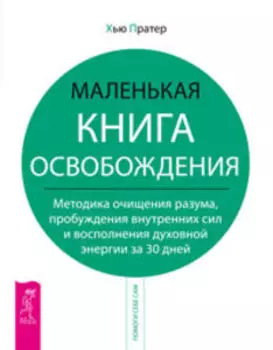 Маленькая книга освобождения