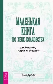 Маленькая книга по хедж-колдовству: заклинания, чары и отвары