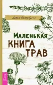 Маленькая книга трав